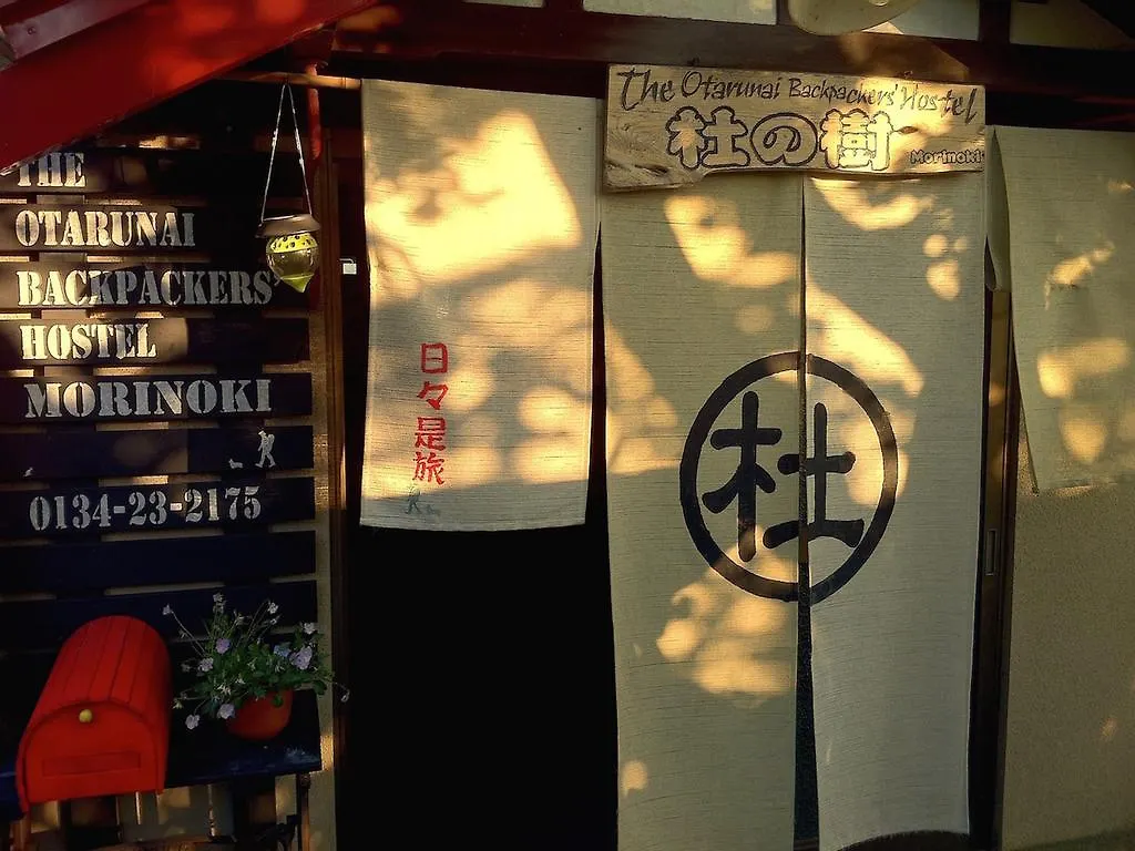 The Otaornai Backpacker'S Hostel Morinoki Otaru